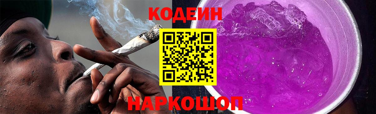 Codein напиток Lean (лин) Вологда